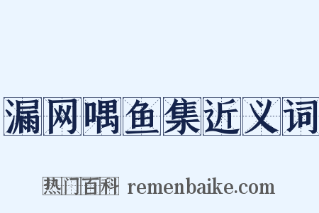 漏网喁鱼集近义词是什么意思的图片